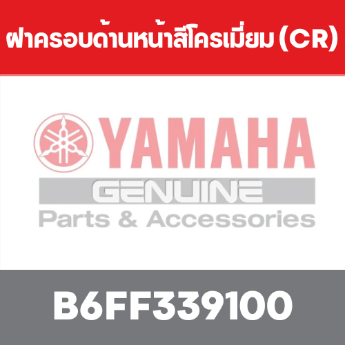 ฝาครอบด้านหน้าสีโครเมี่ยม (CR)